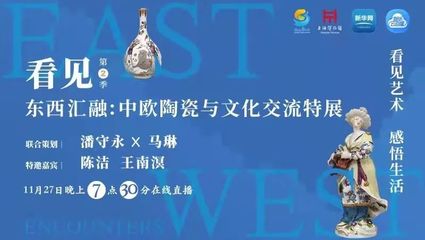 中欧陶瓷交流 土与火淬炼的文明对话